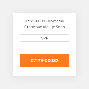 07179-00082 Komatsu Стопорне кільце Snap Ring