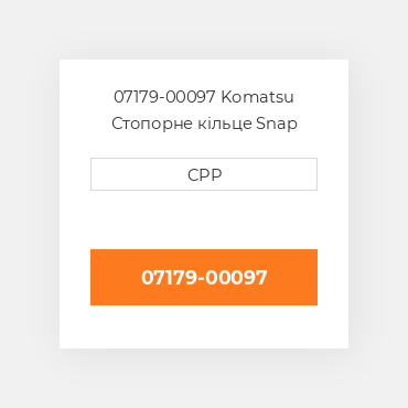 07179-00097 Komatsu Стопорне кільце Snap Ring