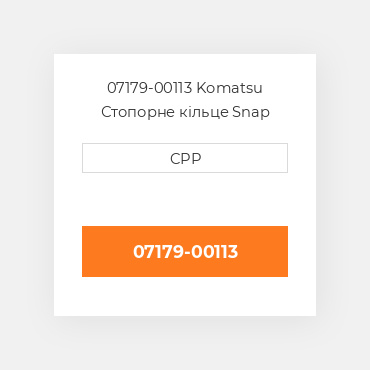 07179-00113 Komatsu Стопорне кільце Snap Ring