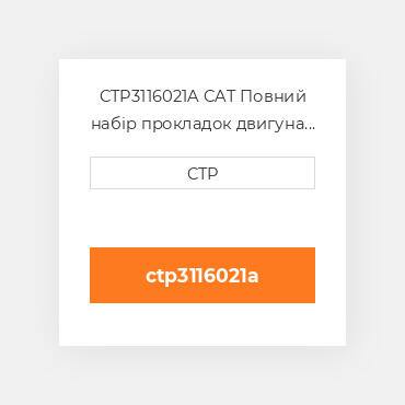 CTP3116021A CAT Повний набір прокладок двигуна OUT FRAME O/H GASKET SET