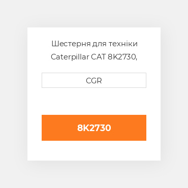 Шестерня для техніки Caterpillar CAT 8K2730, 8K-2730
