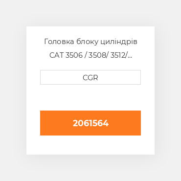Головка блоку циліндрів CAT 3506 / 3508/ 3512/ 3516 2061564, 206-1564