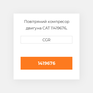 Повітряний компресор двигуна CAT 11419676, 141-9676