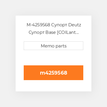 M-4259568 Супорт Deutz Супорт Base [COILant COILer] BF 6M 1013CP