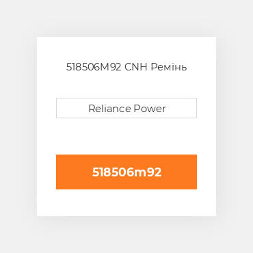 518506M92 CNH Ремінь