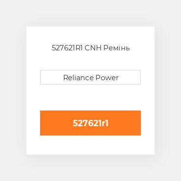 527621R1 CNH Ремінь
