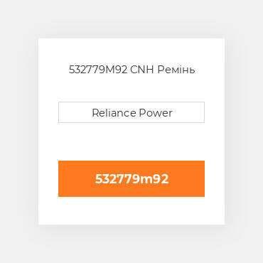 532779M92 CNH Ремінь