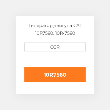 Генератор двигуна CAT 10R7560, 10R-7560