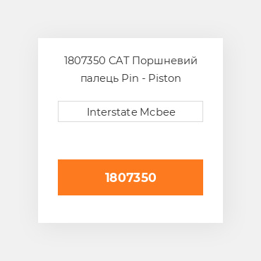 1807350 CAT Поршневий палець Pin - Piston