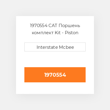 1970554 CAT Поршень комплект Kit - Piston