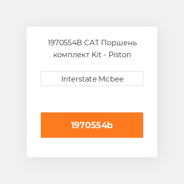 1970554B CAT Поршень комплект Kit - Piston -.050