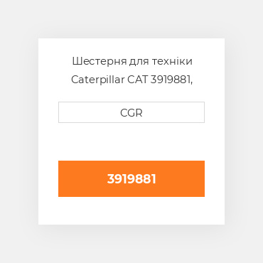 Шестерня для техніки Caterpillar CAT 3919881, 391-9881