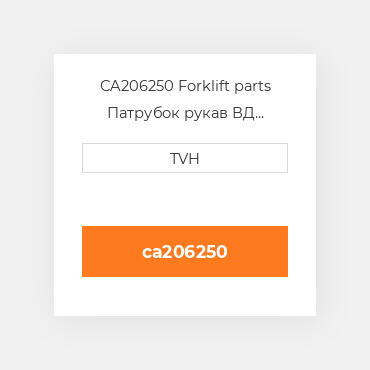 CA206250 Forklift parts Патрубок рукав ВД трубопровід Hose