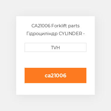 CA21006 Forklift parts Гідроциліндр CYLINDER - Hydraulic