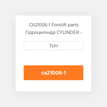 CA21006-1 Forklift parts Гідроциліндр CYLINDER - Hydraulic