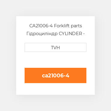 CA21006-4 Forklift parts Гідроциліндр CYLINDER - Sideshift