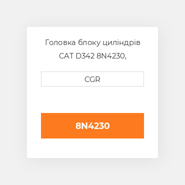 Головка блоку циліндрів CAT D342 8N4230, 8N-4230