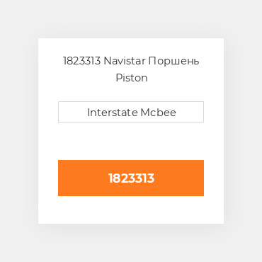 1823313 Navistar Поршень Piston