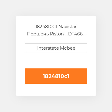 1824810C1 Navistar Поршень Piston - DT466 New GEN