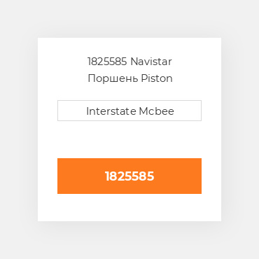 1825585 Navistar Поршень Piston