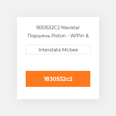 1830532C2 Navistar Поршень Piston - W/Pin & Retainers