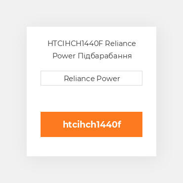 HTCIHCH1440F Reliance Power Підбарабання