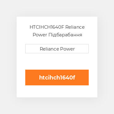 HTCIHCH1640F Reliance Power Підбарабання