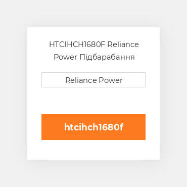HTCIHCH1680F Reliance Power Підбарабання