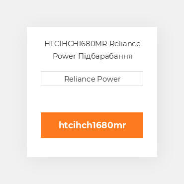 HTCIHCH1680MR Reliance Power Підбарабання