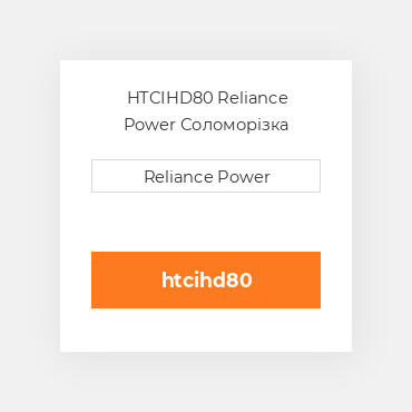 HTCIHD80 Reliance Power Соломорізка