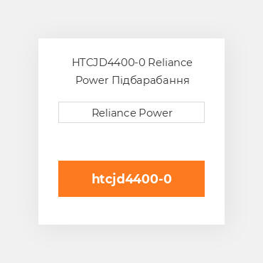 HTCJD4400-0 Reliance Power Підбарабання