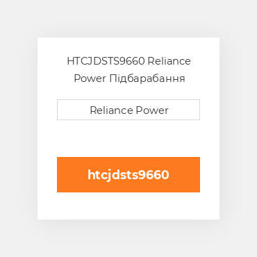 HTCJDSTS9660 Reliance Power Підбарабання