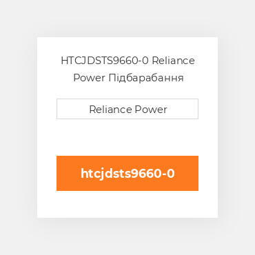 HTCJDSTS9660-0 Reliance Power Підбарабання