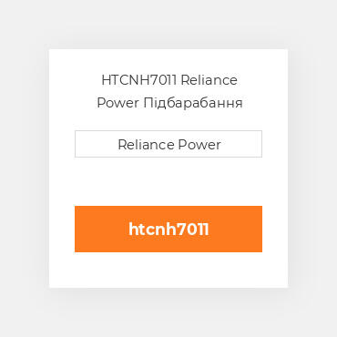 HTCNH7011 Reliance Power Підбарабання