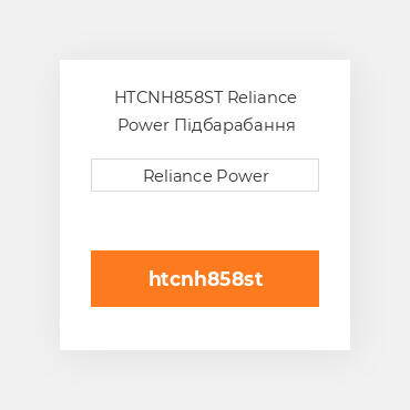 HTCNH858ST Reliance Power Підбарабання
