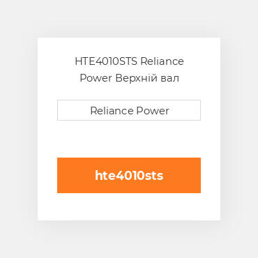 HTE4010STS Reliance Power Верхній вал трансмісії