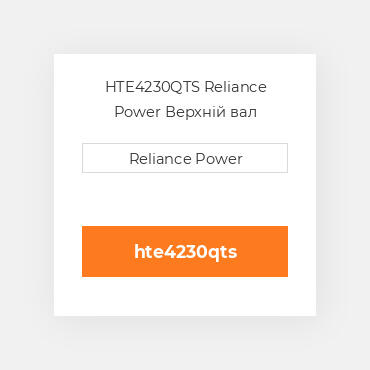 HTE4230QTS Reliance Power Верхній вал трансмісії