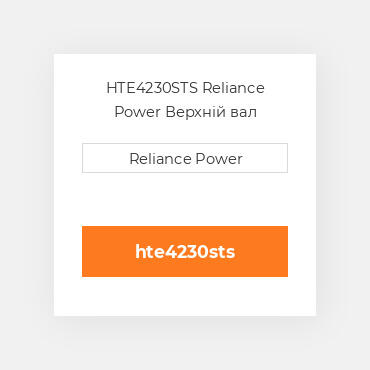 HTE4230STS Reliance Power Верхній вал трансмісії