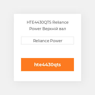 HTE4430QTS Reliance Power Верхній вал трансмісії