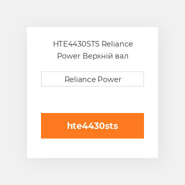 HTE4430STS Reliance Power Верхній вал трансмісії