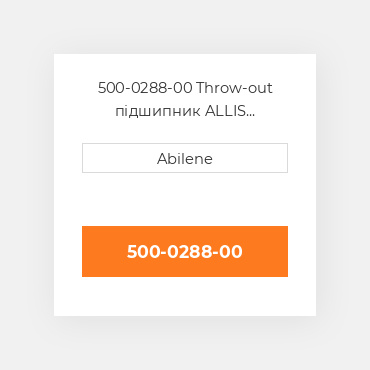 500-0288-00 Throw-out підшипник ALLIS CHALMERS NEW AFTERMARKET