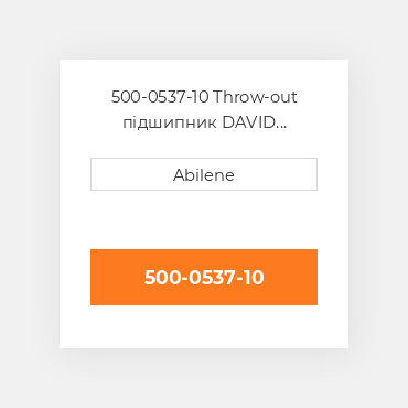 500-0537-10 Throw-out підшипник DAVID BROWN NEW AFTERMARKET