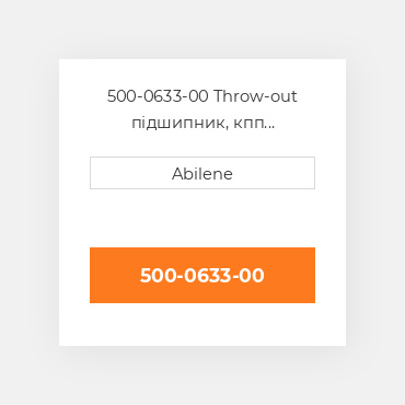 500-0633-00 Throw-out підшипник, кпп AFTERMARKET NEW AFTERMARKET