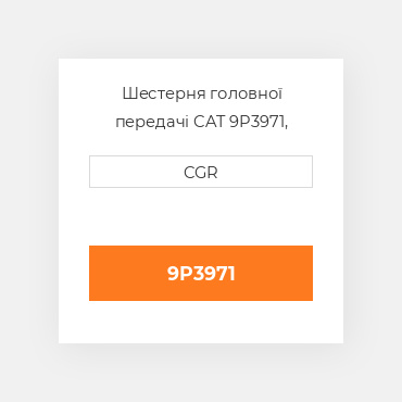 Шестерня головної передачі CAT 9P3971, 9P-3971