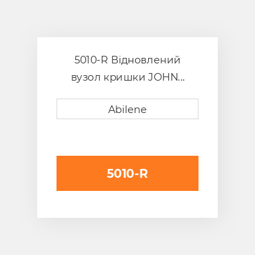 5010-R Відновлений вузол кришки JOHN DEERE REBUILT