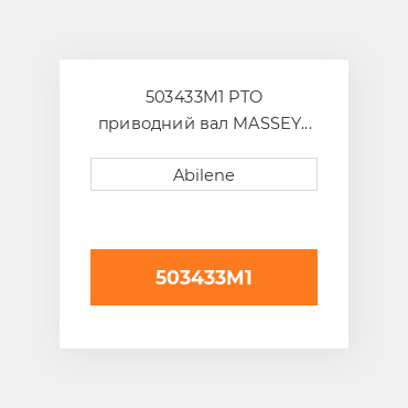 503433M1 PTO приводний вал MASSEY FERGUSON NEW AFTERMARKET