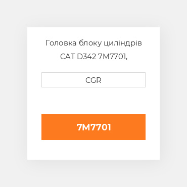 Головка блоку циліндрів CAT D342 7M7701, 7M-7701