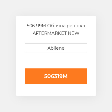 506319M Обтічна решітка AFTERMARKET NEW AFTERMARKET