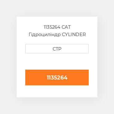 1135264 CAT Гідроциліндр CYLINDER G