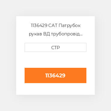 1136429 CAT Патрубок рукав ВД трубопровід HOSE A